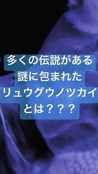 多くの伝説がある謎に包まれたリュウグウノツカイとは？ #水族館 #生態解説 #生態解説 #生き物系 #雑学 #雑学 #生き物 #リュウグウノツカイ #四国めたん #深海魚