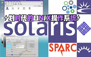 划时代的Unix操作系统——三分钟回顾Solaris的发展历程