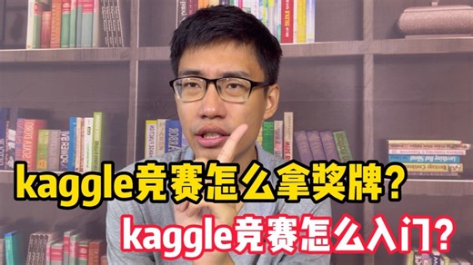 【Kaggle入门】绝对是全网讲的最好的kaggle入门教程，手把手带你入门kaggle竞赛，含金量爆表！ --人工智能/深度学习入门/机器学习/神经网络