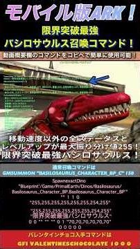 モバイル版ARK！限界突破最強バシロサウルス召喚コマンド！動画概要欄コピペで簡単に使用可能！バレンタインチョコ入手コマンドも！で申し訳ございません♪ #城戸丈一郎