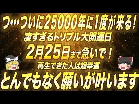 Be sure to play it by 8:58 AM on February 27th! A miraculous period of great fortune that comes o...