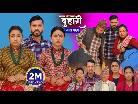 बुहारी भाग - २६२ | BUHARI Episode -262 | कथा चेलीकाे | Nepali Sentimental Serial | 12th Dec 2025