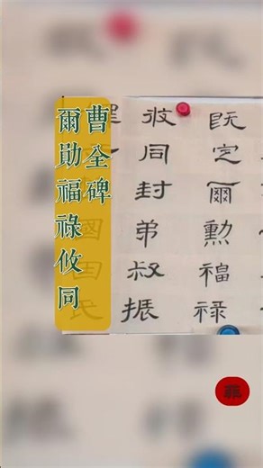 曹全碑临习/尔勋福禄攸同 #书法五体经典碑帖通临 #隶书入门粗临#汉隶之美#chinesecalligraphy #clerical script