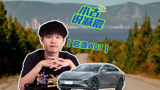 启源A07换装“贯福减震”后的使用情况是怎么样的？