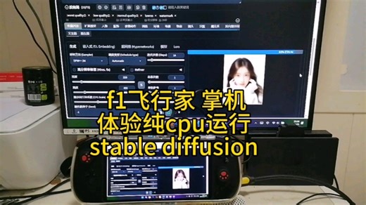 游戏掌机用纯cpu来运行stable diffusion 速度如何？
