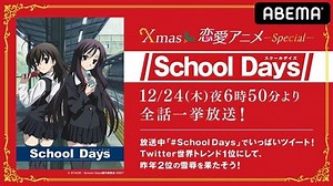 今年も“刺激的”なクリスマスイブを！アニメ『School Days』12月24日にABEMAで全話一挙放送 | ニュース | ABEMA TIMES | アベマタイムズ