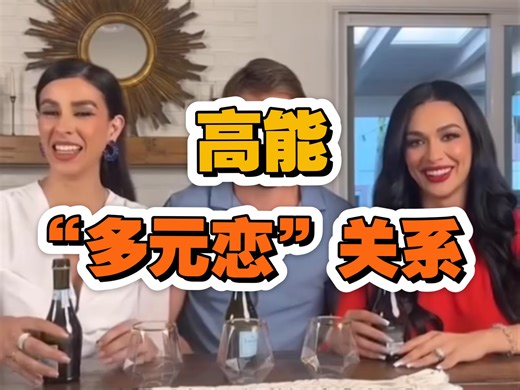 多元爱 / 多边恋 / 多角恋 / 多伴侣关系 #polyamory #Throuples