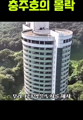 충주호 리조트의 몰락과 부동산 현실
