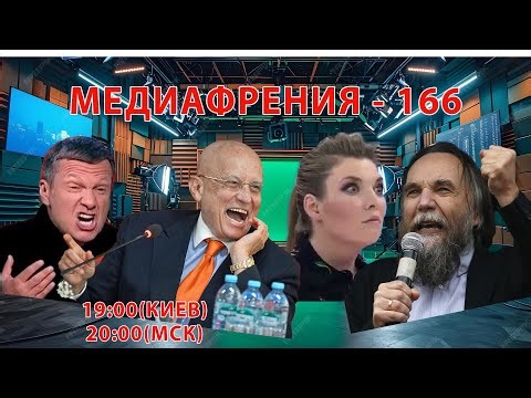 МЕДИАФРЕНИЯ-166. ВОЙНА И «ПЕРЕГОВОРОБЕСИЕ» В ЗЕРКАЛЕ ПРОПАГАНДЫ