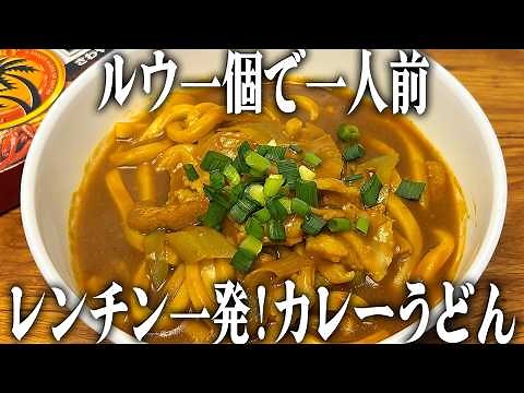 カレーうどんはこれで決まり！ルウ一個で一人前。レンチン一発で作るカレーうどん