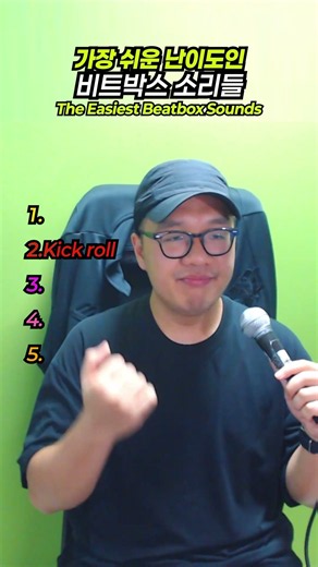 가장 쉬운 난이도 비트박스 소리들 The Easiest Beatbox Sounds