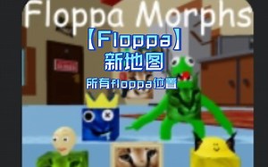 【roblox】寻找floppa | 新地图所有floppa位置