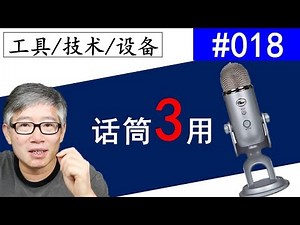 blue yeti usb 话筒的3种用法。我最喜欢直连iPhone max 的解决方案，真是太方便了！