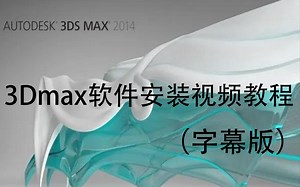 3Dmax安装教程完整版（中文字幕版）