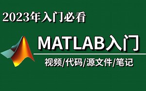 2023年最前沿！【MATLAB入门到实战】99％的人都在学的MATLAB入门教程！堪称小白入门宝典！绝对不能错过！建议收藏！——（人工智能、深度学习、AI）