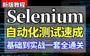 目前B站最全最细的Selenium自动化测试0基础全套教程，2025最新版包含所有干货！基础 项目实战一套通关，2小时拿下Selenium自动化
