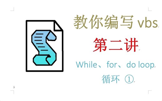 vbs教程（2）：循环