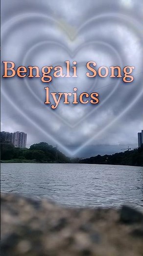 Patar Bashori trending bengali song lyrics #patarbashori #cokestudiobangalla #sunidhinayek #trends