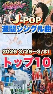 【J-POP最新週間ランキング】週間シングルチャートトップ10曲を一挙ご紹介！【2026 3/25〜 3/31】 #ヒット曲 #jpop #音楽