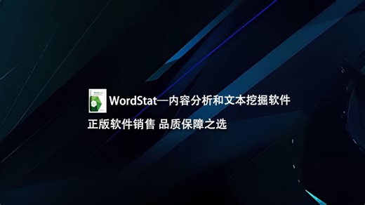WordStat—内容分析和文本挖掘软件