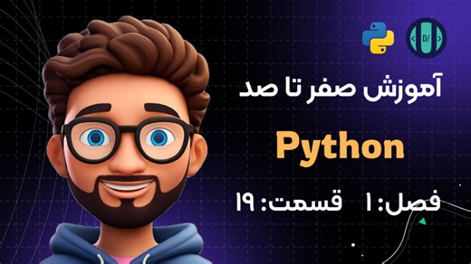 آموزش Python (فصل 1، قسمت 19): اعداد (Numbers)