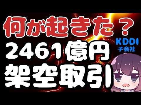 【99.7%が架空】KDDI子会社の巨額不正を解説します（ビッグローブ/ジー・プラン）