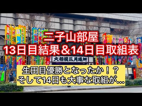 [Explanatory Version] Futagoyama Stable: Day 13 Results & Day 14 Bout Schedule, March Tournament