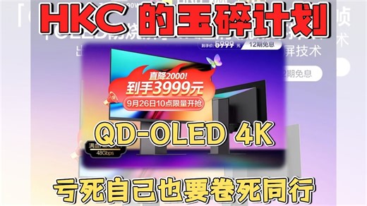 HKC 的玉碎计划：3999 元 新一代三星面板 QD-OLED 4K 超清 240Hz 原生 10bit HDR400 显示器 亏死自己也要卷死同行