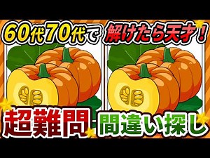 [Spot the Difference Quiz] ⚠️ Difficult Pumpkin Illustration Edition! Recommended free game for b...