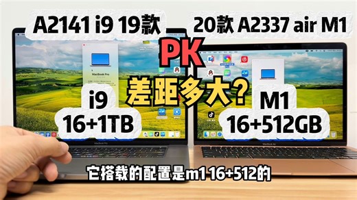 苹果MacBookPro大屏A2141对比M1芯片，性能差距有多大？