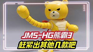 疑惑开箱JMS熊霸3_哔哩哔哩_bilibili