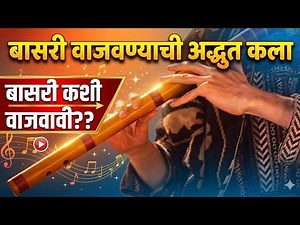 flute blowing techniques for beginners | बासरी वादन मराठी