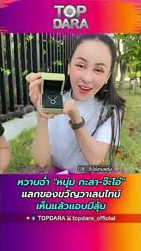หวานฉ่ำ "หนุ่ม กะลา-จ๊ะโอ๋" แลกของขวัญวาเลนไทน์เห็นแล้วแอบมีลุ้น | TOP DARA