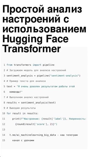 🔥 Простой анализ настроений с использованием Hugging Face Transformer