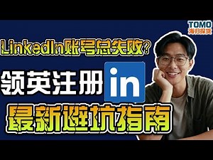 LinkedIn 注册避坑指南：新手别慌，跟着我，保你不‘翻车’，否则我吃键盘！”LinkedIn新手注册全流程｜带你避雷注册失败｜准备必看｜真实案例解析