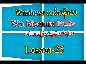 Install Win Myanmar Font | Win Myanmar Fontsအင်စတောပြုလုပ်နည်းသင်ခန်းစာ