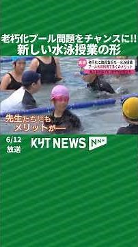 老朽化プール問題をチャンスに 新しい水泳授業の形