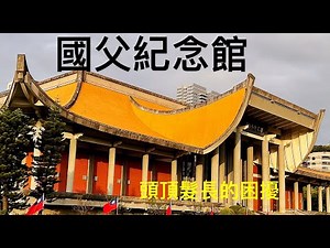 台灣 台北 信義區 國父孫中山紀念館Taipei Taiwan (National Dr. Sun Yat-Sen Memorial Hall)