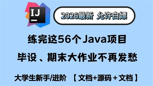 【Java项目合集】50个Java实战项目，期末大作业Java毕设合集 附源码数据库，项目已开源！从入门到进阶，基础到框架，你想要的全都有！