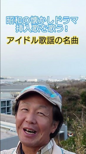 #ドラマ挿入歌 #昭和のドラマ #昭和のアイドル歌謡 #70年代ドラマ #懐メロ #コメットさん #大場久美子 #あの娘のは歌じゃないけど私のは歌 #想い出のメロディー #昭和歌謡カバー #アカペラ