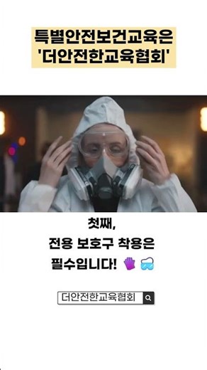 특별안전보건교육은 더안전한교육협회에서!