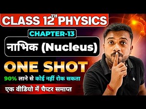 12th Physics Chapter 13 नाभिक One Shot | Board 2026 के लिए बस इतना ही करो
