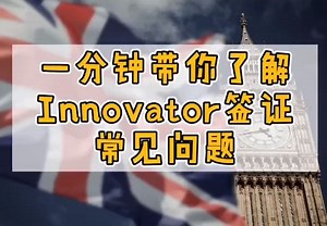 一分钟带你了解：英国 Innovator 创新家签证常见问题