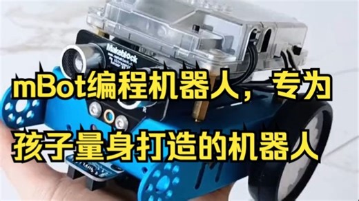 mBot编程机器人，专门为孩子量身打造的机器人