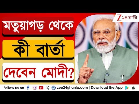 Narendra Modi: শনিবারে মতুয়াগড়ে প্রধানমন্ত্রী! মতুয়াপ্রধান এলাকা থেকে কী বার্তা? | Zee 24 Ghanta