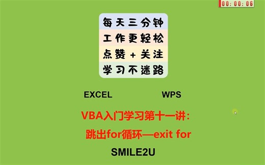 VBA入门第十一讲：跳出for循环-exit for