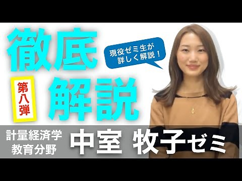 【SFC 研究会】学力の経済学って！？計量経済学のスペシャリストである中室研究会を徹底解説！(慶應義塾大学SFC研究会紹介〜vol.6〜）