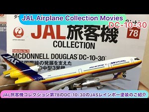 @arichin JAL旅客機コレクション第78のDC-10-30のJASレインボー塗装 JAL Airplane Collection No78 DC-10-30 JAS rainbow paint