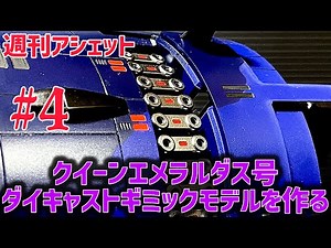 動かん💧 【週刊アシェット】 クイーンエメラルダス号 ダイキャストギミックモデルを作る 第4弾