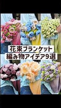 心躍る花束ブランケット 編み物アイデア９選hoshiamiの毛糸と美しい花々が出会うと、どんな素敵な物語が生まれるのでしょうか。